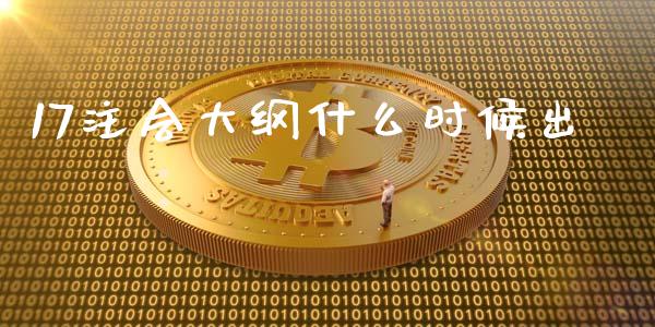 17注会大纲什么时候出_https://cj002.lansai.wang_会计问答_第1张