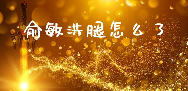 俞敏洪腿怎么了_https://cj002.lansai.wang_金融问答_第1张
