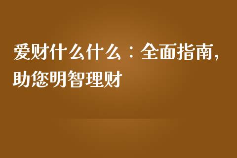 爱财什么什么:全面指南,助您明智理财_期货问答_第1张_财经百问网 爱财什么什么:全面指南,助您明智理财_https://cj002.lansai.wang_期货问答_第1张