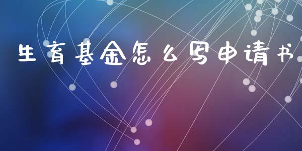 生育基金怎么写申请书_https://cj002.lansai.wang_保险问答_第1张