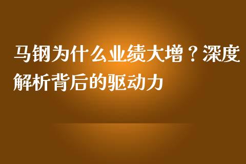 马钢为什么业绩大增？深度解析背后的驱动力_https://cj002.lansai.wang_财经百问_第1张