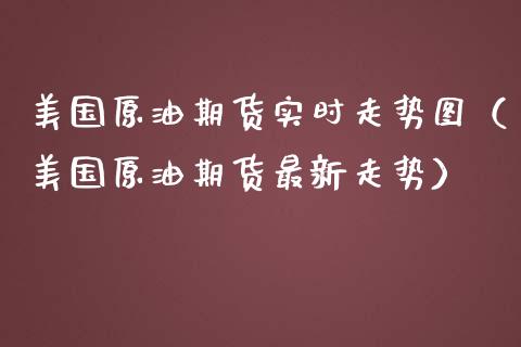 美国原油期货实时走势图(美国原油期货最新走势)_理财问答_第1张_财经百问网 美国原油期货实时走势图(美国原油期货最新走势)_https://cj002.lansai.wang_理财问答_第1张