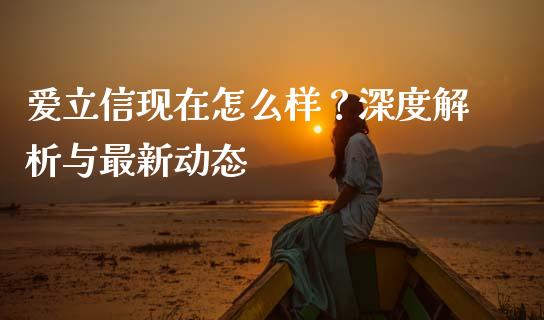 爱立信现在怎么样？深度解析与最新动态_https://cj002.lansai.wang_保险问答_第1张
