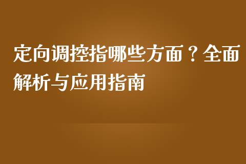 定向调控指哪些方面？全面解析与应用指南_https://cj002.lansai.wang_会计问答_第1张