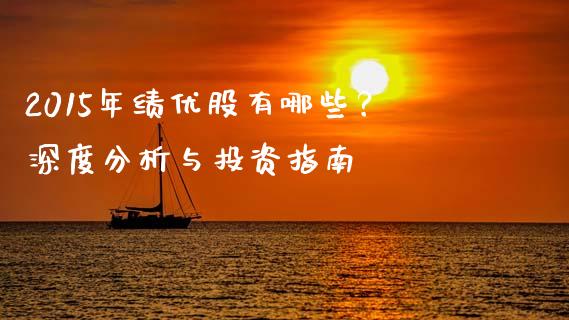 2015年绩优股有哪些？深度分析与投资指南_https://cj002.lansai.wang_股市问答_第1张