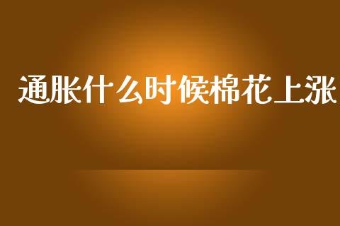 通胀什么时候棉花上涨_https://cj002.lansai.wang_期货问答_第1张