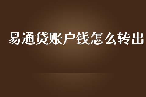 易通贷账户钱怎么转出_https://cj002.lansai.wang_财经百问_第1张