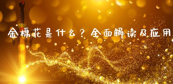金棉花是什么？全面解读及应用_https://cj002.lansai.wang_财经问答_第1张