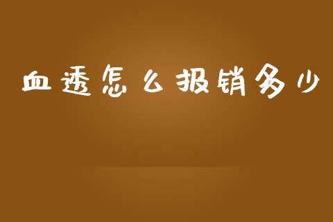 血透怎么报销多少_https://cj002.lansai.wang_保险问答_第1张