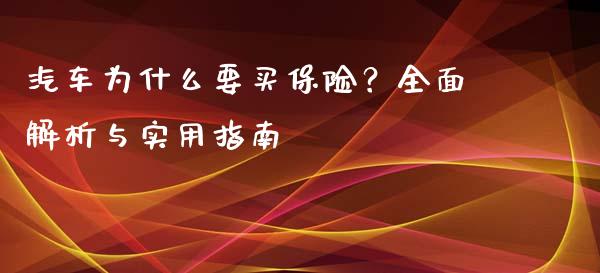 汽车为什么要买保险？全面解析与实用指南_https://cj002.lansai.wang_理财问答_第1张