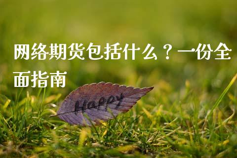 网络期货包括什么？一份全面指南_https://cj002.lansai.wang_金融问答_第1张