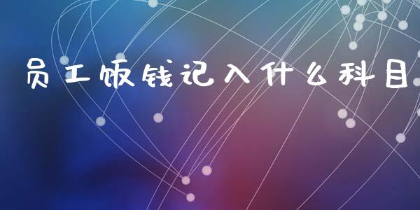 员工饭钱记入什么科目_https://cj002.lansai.wang_会计问答_第1张
