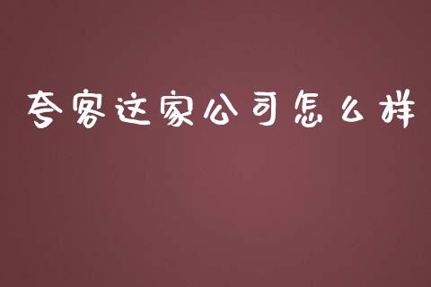 夸客这家公司怎么样_https://cj002.lansai.wang_理财问答_第1张