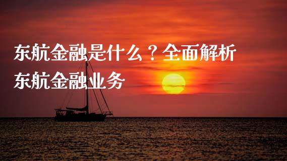 东航金融是什么？全面解析东航金融业务_https://cj002.lansai.wang_股市问答_第1张