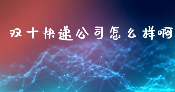 双十快递公司怎么样啊_https://cj002.lansai.wang_金融问答_第1张