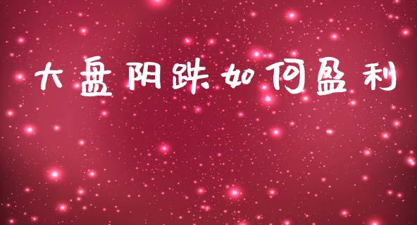 大盘阴跌如何盈利_https://cj002.lansai.wang_理财问答_第1张