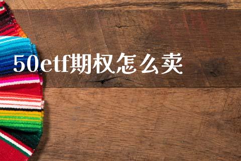 50etf期权怎么卖_财经百问_第1张_财经百问网 50etf期权怎么卖_https://cj002.lansai.wang_财经百问_第1张