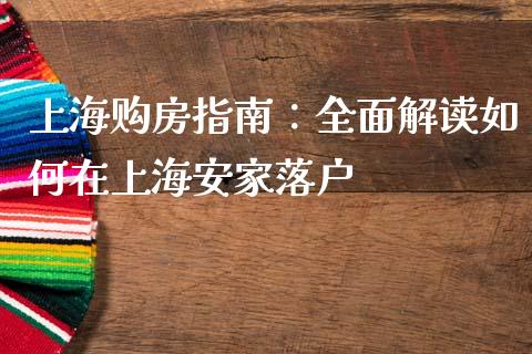 上海购房指南：全面解读如何在上海安家落户_https://cj002.lansai.wang_理财问答_第1张