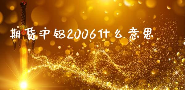 期货沪铝2006什么意思_https://cj002.lansai.wang_期货问答_第1张