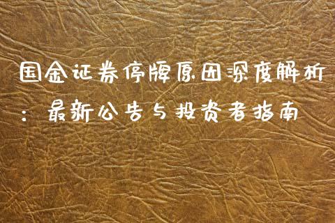 国金证券停牌原因深度解析：最新公告与投资者指南_https://cj002.lansai.wang_会计问答_第1张