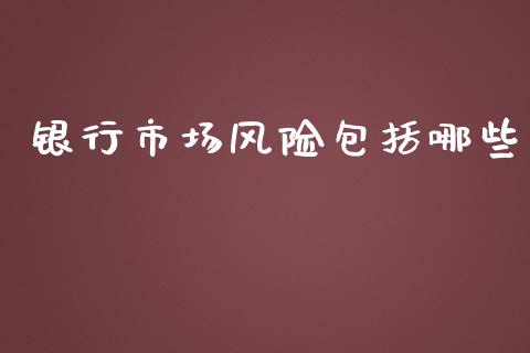 银行市场风险包括哪些_https://cj002.lansai.wang_财经问答_第1张