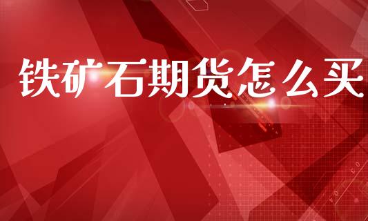 铁矿石期货怎么买_https://cj002.lansai.wang_期货问答_第1张