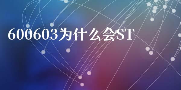 600603为什么会ST_https://cj002.lansai.wang_会计问答_第1张