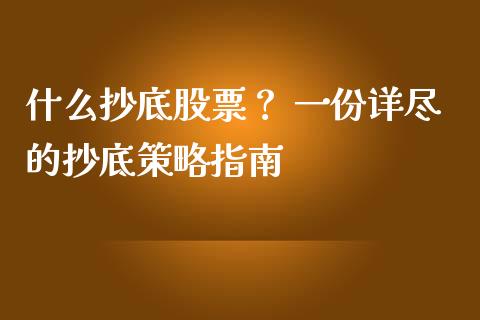 什么抄底股票？ 一份详尽的抄底策略指南_https://cj002.lansai.wang_会计问答_第1张