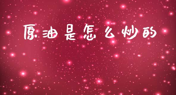 原油是怎么炒的_https://cj002.lansai.wang_财经问答_第1张