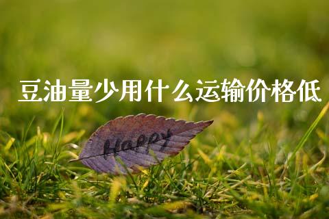豆油量少用什么运输价格低_https://cj002.lansai.wang_财经问答_第1张