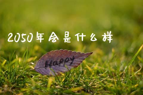 2050年会是什么样_金融问答_第1张_财经百问网 2050年会是什么样_https://cj002.lansai.wang_金融问答_第1张