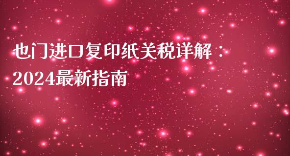 也门进口复印纸关税详解:2024最新指南_会计问答_第1张_财经百问网 也门进口复印纸关税详解:2024最新指南_https://cj002.lansai.wang_会计问答_第1张