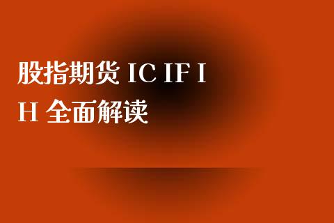 股指期货 IC IF IH 全面解读_https://cj002.lansai.wang_会计问答_第1张