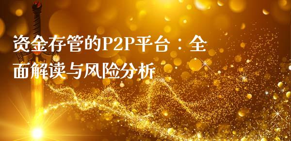 资金存管的P2P平台：全面解读与风险分析_https://cj002.lansai.wang_金融问答_第1张