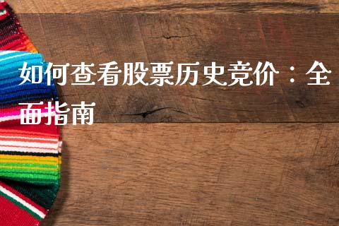 如何查看股票历史竞价：全面指南_https://cj002.lansai.wang_会计问答_第1张