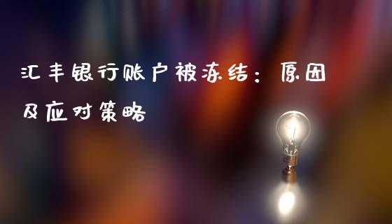 汇丰银行账户被冻结：原因及应对策略_https://cj002.lansai.wang_股市问答_第1张
