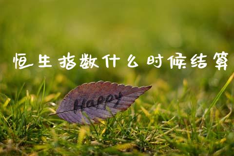 恒生指数什么时候结算_股市问答_第1张_财经百问网 恒生指数什么时候结算_https://cj002.lansai.wang_股市问答_第1张
