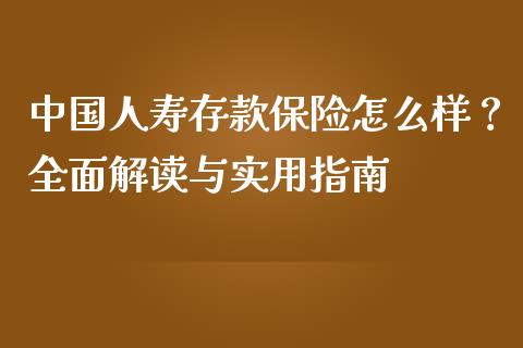 中国人寿存款保险怎么样？全面解读与实用指南_https://cj002.lansai.wang_理财问答_第1张