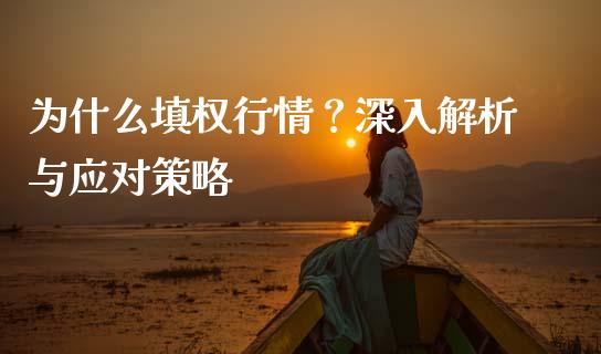 为什么填权行情？深入解析与应对策略_https://cj002.lansai.wang_保险问答_第1张