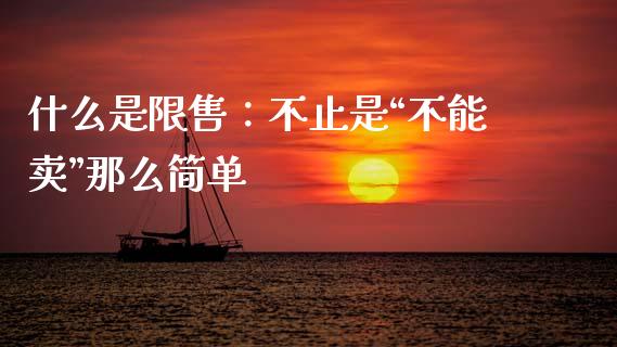 什么是限售：不止是“不能卖”那么简单_https://cj002.lansai.wang_保险问答_第1张