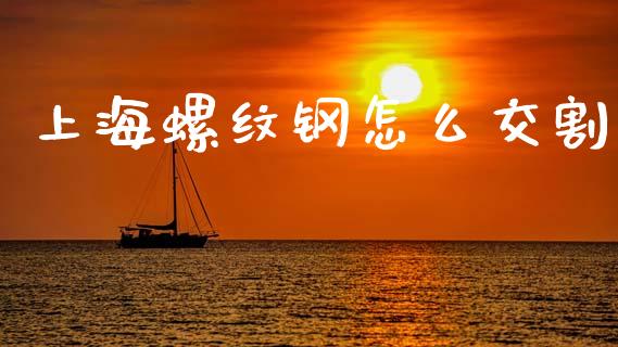 上海螺纹钢怎么交割_https://cj002.lansai.wang_财经百问_第1张