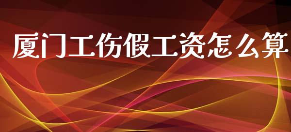 厦门工伤假工资怎么算_https://cj002.lansai.wang_保险问答_第1张