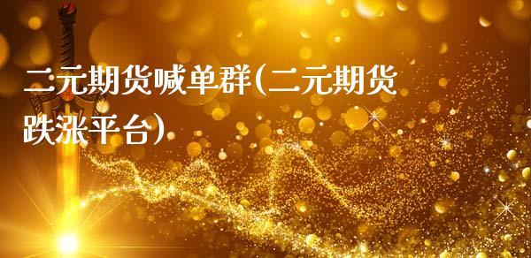 二元期货喊单群(二元期货跌涨平台)_https://cj002.lansai.wang_理财问答_第1张
