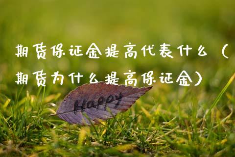 期货保证金提高代表什么（期货为什么提高保证金）_https://cj002.lansai.wang_保险问答_第1张