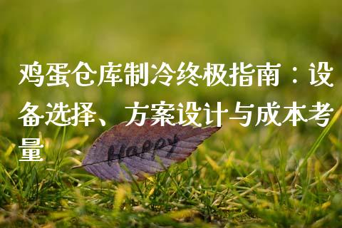 鸡蛋仓库制冷终极指南：设备选择、方案设计与成本考量_https://cj002.lansai.wang_期货问答_第1张