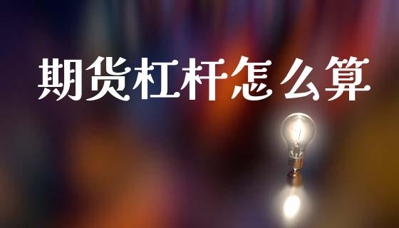 期货杠杆怎么算_期货问答_第1张_财经百问网 期货杠杆怎么算_https://cj002.lansai.wang_期货问答_第1张