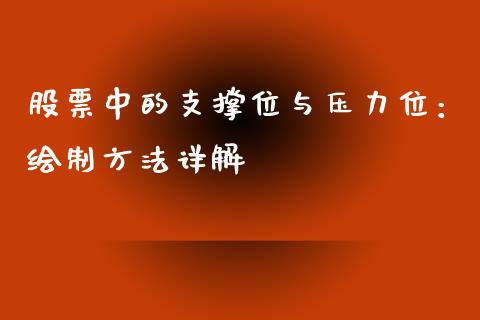 股票中的支撑位与压力位：绘制方法详解_https://cj002.lansai.wang_期货问答_第1张