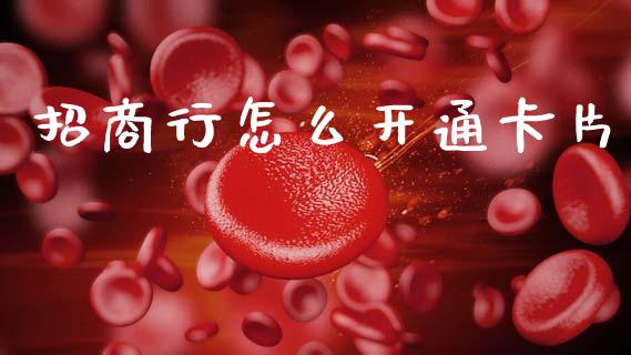 招商行怎么开通卡片_https://cj002.lansai.wang_金融问答_第1张