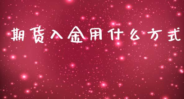 期货入金用什么方式_https://cj002.lansai.wang_期货问答_第1张