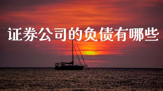 证券公司的负债有哪些_https://cj002.lansai.wang_金融问答_第1张